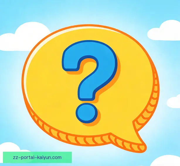 常见问题